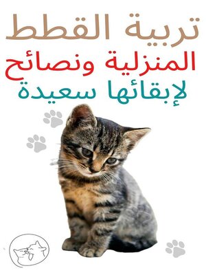 cover image of تربية القطط المنزلية ونصائح لإبقائها سعيدة